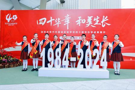 翠竹四十载 辉煌映未来 ——深圳市翠竹外国语实验学校建校40周年办学成果展示活动隆重举行