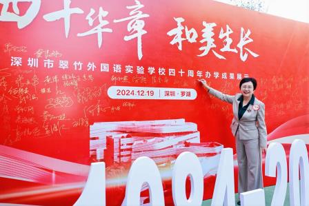 翠竹四十载 辉煌映未来 ——深圳市翠竹外国语实验学校建校40周年办学成果展示活动隆重举行