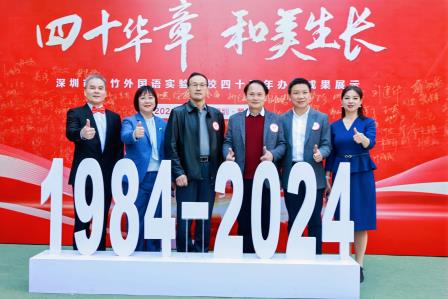 翠竹四十载 辉煌映未来 ——深圳市翠竹外国语实验学校建校40周年办学成果展示活动隆重举行