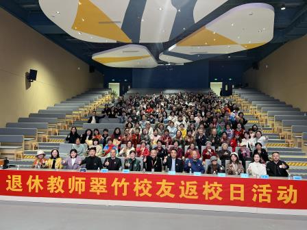 共忆校园时光，再续校友情谊——深圳市翠竹外国语实验学校退休教师及校友返校日活动成功举办