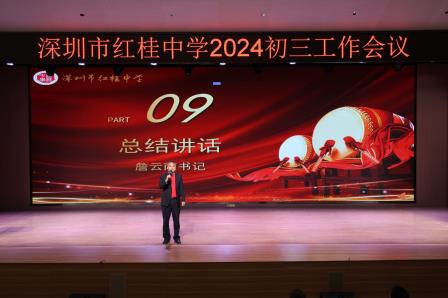 赓续辉煌征途远，扬帆奋进再出发 ——深圳市红桂中学2024—2025学年度初三工作会议
