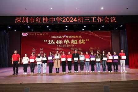 赓续辉煌征途远，扬帆奋进再出发 ——深圳市红桂中学2024—2025学年度初三工作会议