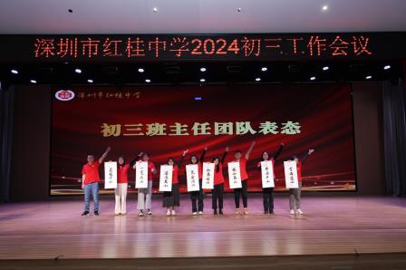 赓续辉煌征途远，扬帆奋进再出发 ——深圳市红桂中学2024—2025学年度初三工作会议