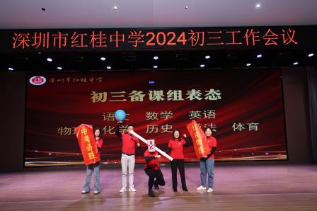 赓续辉煌征途远，扬帆奋进再出发 ——深圳市红桂中学2024—2025学年度初三工作会议
