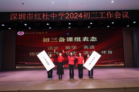 赓续辉煌征途远，扬帆奋进再出发 ——深圳市红桂中学2024—2025学年度初三工作会议
