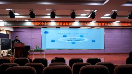 罗湖区中小学劳动贯通课程研讨暨“百人听千课”活动总结在红岭小学举行