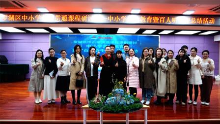 罗湖区中小学劳动贯通课程研讨暨“百人听千课”活动总结在红岭小学举行