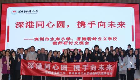 深港同心圆，携手向未来 ——深圳市水库小学、香港粉岭公立学校教师开展交流研讨活动