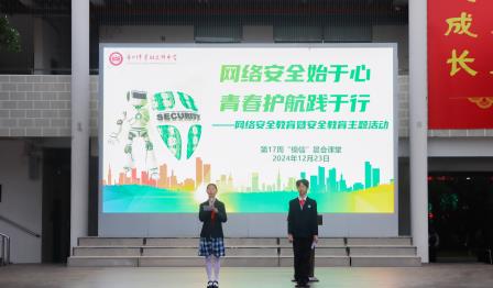 网络安全始于心，青春护航践于行 ——翠园文锦中学开展网络安全教育暨安全教育主题活动