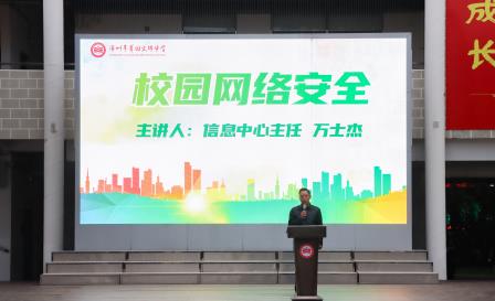 网络安全始于心，青春护航践于行 ——翠园文锦中学开展网络安全教育暨安全教育主题活动