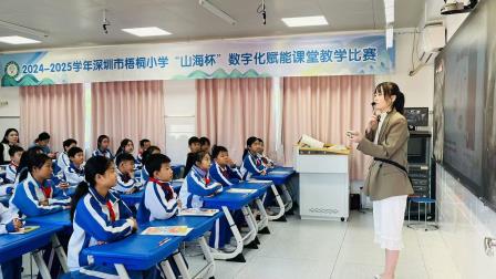 冬日暖“英”途，数智启新篇——深圳市梧桐小学“山海杯”英语课堂数字化赋能展示活动