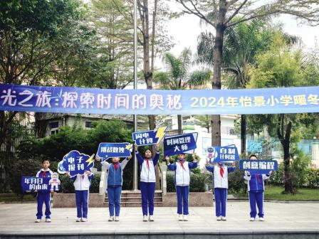 深圳市怡景小学举行2024暖冬醒脑科创节开幕式
