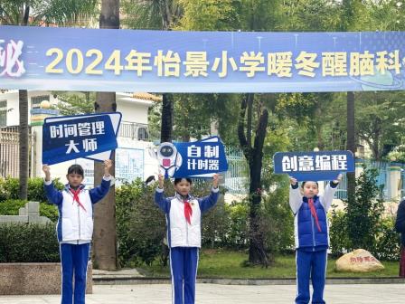 深圳市怡景小学举行2024暖冬醒脑科创节开幕式