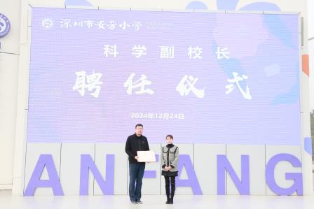启航科学梦想，共筑教育新篇——深圳市莲南教育集团安芳小学聘任科学副校长