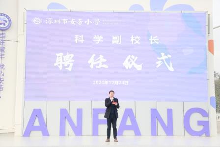 启航科学梦想，共筑教育新篇——深圳市莲南教育集团安芳小学聘任科学副校长