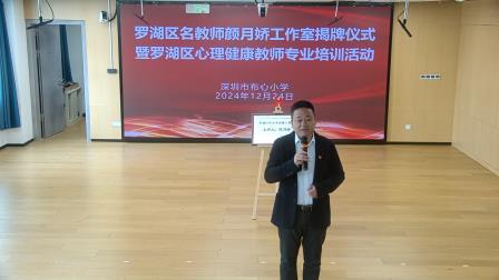 罗湖区名教师颜月娇工作室揭牌仪式暨首次教研活动在布心小学举行