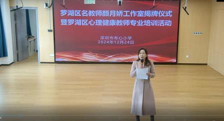 罗湖区名教师颜月娇工作室揭牌仪式暨首次教研活动在布心小学举行