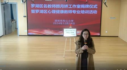罗湖区名教师颜月娇工作室揭牌仪式暨首次教研活动在布心小学举行