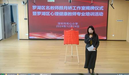 罗湖区名教师颜月娇工作室揭牌仪式暨首次教研活动在布心小学举行