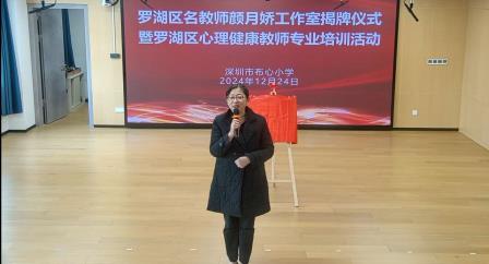 罗湖区名教师颜月娇工作室揭牌仪式暨首次教研活动在布心小学举行