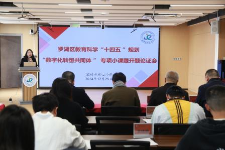 开题论证明思路，科研赋能促成长 ——深圳市布心小学召开罗湖区教育科学“十四五 ”规划“数字化转型共同体 ” 专项小课题开题论证会