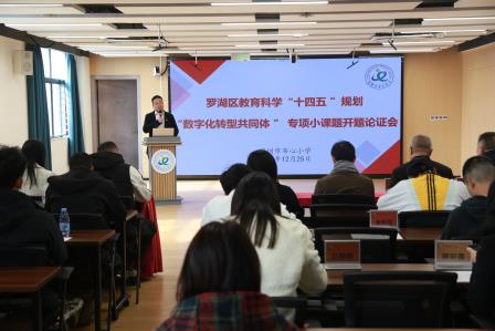 开题论证明思路，科研赋能促成长 ——深圳市布心小学召开罗湖区教育科学“十四五 ”规划“数字化转型共同体 ” 专项小课题开题论证会