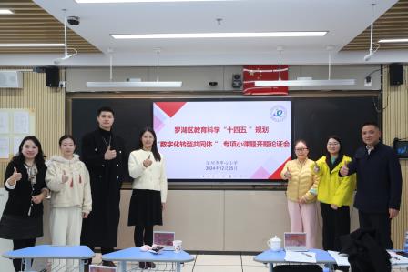 开题论证明思路，科研赋能促成长 ——深圳市布心小学召开罗湖区教育科学“十四五 ”规划“数字化转型共同体 ” 专项小课题开题论证会