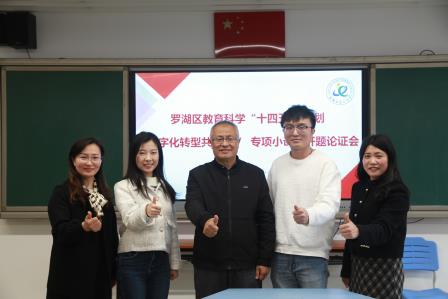 开题论证明思路，科研赋能促成长 ——深圳市布心小学召开罗湖区教育科学“十四五 ”规划“数字化转型共同体 ” 专项小课题开题论证会