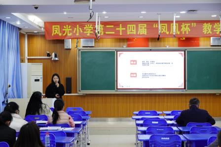 以教促研，以研促进 ——凤光小学举办第二十四届“凤凰杯”教学展示活动