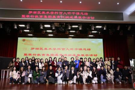 “龙脉延绵、和美生长” ——罗湖区美术学科百人听千课总结暨翠竹教育集团美育浸润成果精彩展示