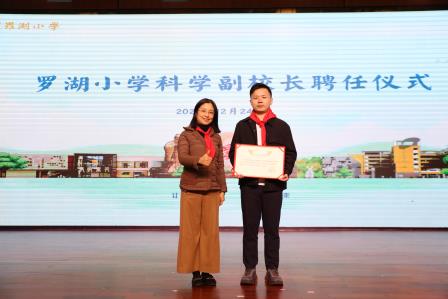  引科学力量  谱教育新篇——深圳市罗湖小学举行科学副校长聘任仪式暨校园讲座活动