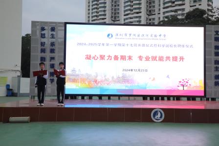 深圳市罗湖区滨河实验中学第十七周升旗仪式暨晨会｜凝心聚力迎期末，携手筑牢安全线 