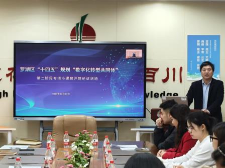 罗湖区“十四五”规划“数字化转型共同体”第二阶段专项小课题开题论证活动成功举办