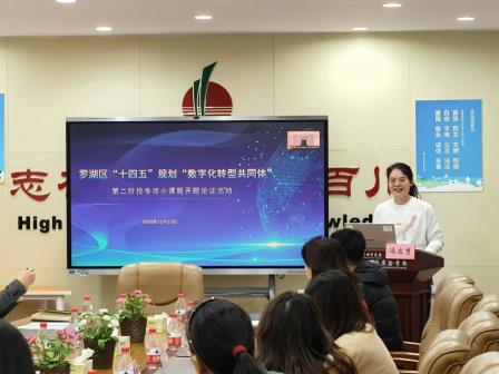 罗湖区“十四五”规划“数字化转型共同体”第二阶段专项小课题开题论证活动成功举办