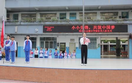 小小先锋，共筑中国梦 ——深圳市南湖小学举行少先队员入队仪式