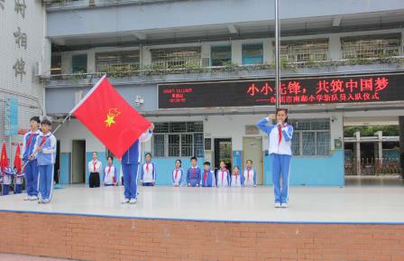 小小先锋，共筑中国梦 ——深圳市南湖小学举行少先队员入队仪式