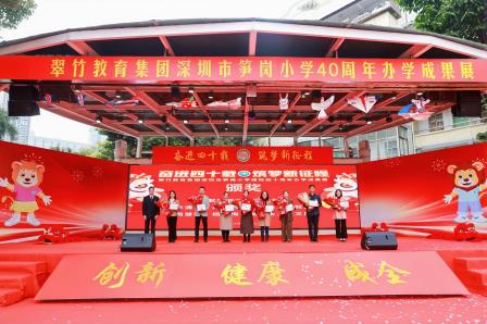 深圳市笋岗小学建校40周年办学成果展：狮文化引领新征程