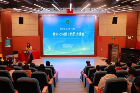 数字化转型下的“灵动课堂”探索  ——淘金山小学举办第16期“金山讲坛”活动