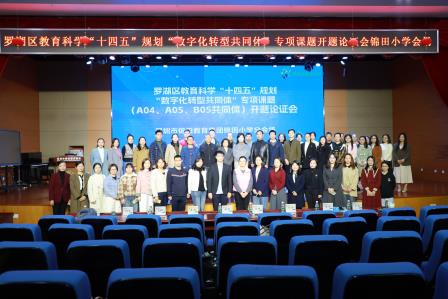 罗湖区教育科学“十四五”规划“数字化转型共同体”专项小课题开题论证会在锦田小学圆满落幕
