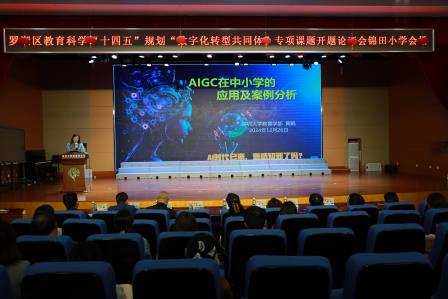 罗湖区教育科学“十四五”规划“数字化转型共同体”专项小课题开题论证会在锦田小学圆满落幕