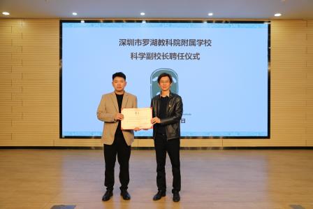 科技点亮校园，创新驱动发展—— 罗湖教科院附属学校举行科学副校长聘任仪式