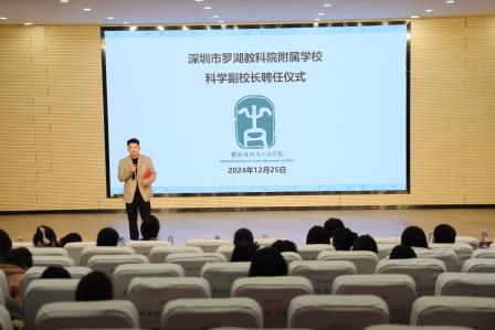 科技点亮校园，创新驱动发展—— 罗湖教科院附属学校举行科学副校长聘任仪式