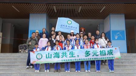 追寻山海群鸟，探索自然奇趣 ——深圳市梧桐小学开展开展“每周半天”山海特色研学活动