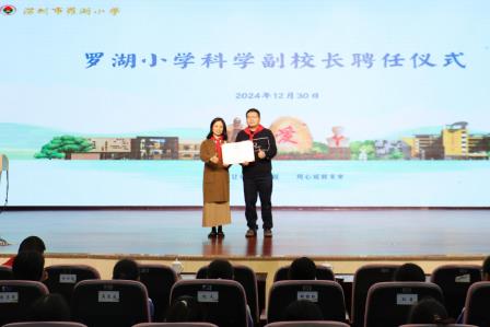 科学赋能，共育未来——深圳市罗湖小学举行科学副校长聘任仪式暨科学进校园讲座