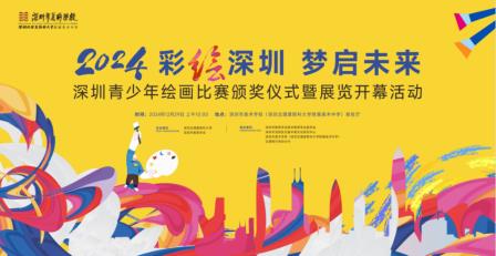 深圳青少年共绘美好未来，140幅获奖作品在深美展出