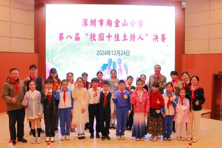 声动校园，梦启话筒 ——淘金山小学举行第八届“校园十佳主持人”评选活动