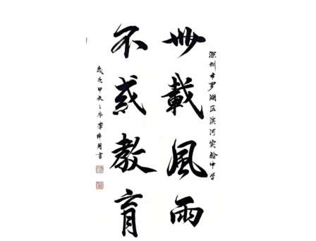 深圳市罗湖区滨河实验中学庆华诞迎新年书画比赛圆满落幕|四十载筑梦辉煌，迎新年墨韵流长