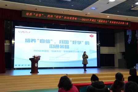 《培养“自信”，找回“好学”的沟通策略》 ——2024年罗湖区“向美而生”系列活动第八场圆满举行