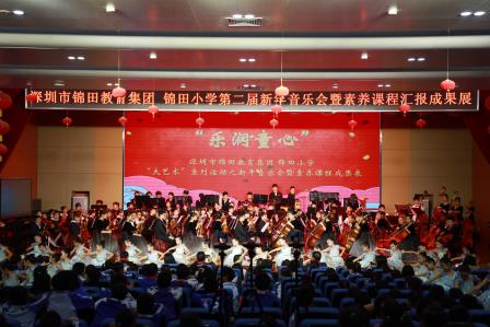 深圳市锦田教育集团锦田小学隆重举行第二届新年音乐会暨素养课程成果展示活动