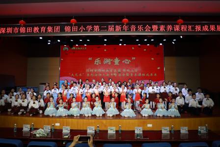 深圳市锦田教育集团锦田小学隆重举行第二届新年音乐会暨素养课程成果展示活动